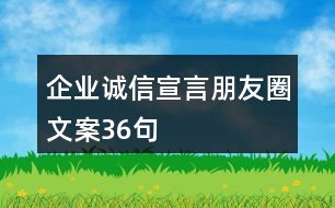 企業(yè)誠(chéng)信宣言朋友圈文案36句