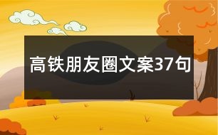 高鐵朋友圈文案37句