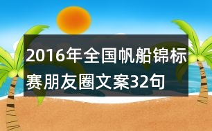 2016年全國帆船錦標賽朋友圈文案32句