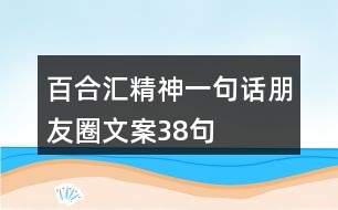 百合匯精神一句話朋友圈文案38句