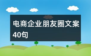 電商企業(yè)朋友圈文案40句