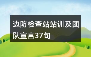 邊防檢查站站訓(xùn)及團(tuán)隊(duì)宣言37句