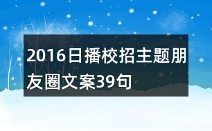 2016日播校招主題朋友圈文案39句