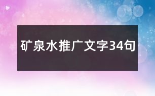 礦泉水推廣文字34句