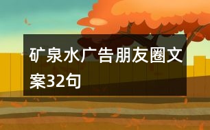 礦泉水廣告朋友圈文案32句