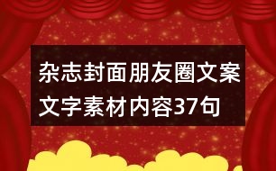 雜志封面朋友圈文案文字素材內(nèi)容37句