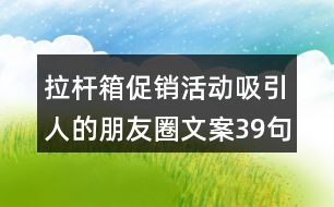 拉桿箱促銷活動吸引人的朋友圈文案39句