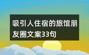 吸引人住宿的旅館朋友圈文案33句