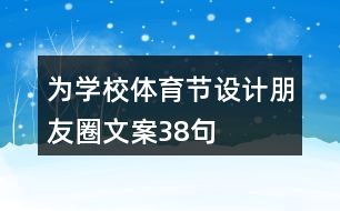 為學(xué)校體育節(jié)設(shè)計(jì)朋友圈文案38句