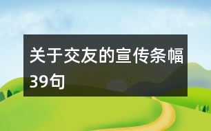 關(guān)于交友的宣傳條幅39句