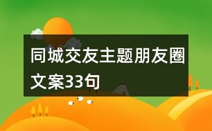 同城交友主題朋友圈文案33句