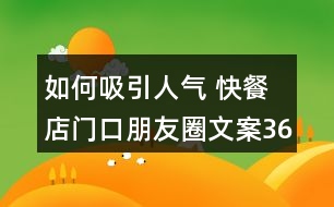 如何吸引人氣 快餐店門口朋友圈文案36句