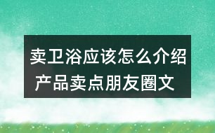 賣衛(wèi)浴應(yīng)該怎么介紹 產(chǎn)品賣點(diǎn)朋友圈文案35句