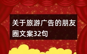 關于旅游廣告的朋友圈文案32句