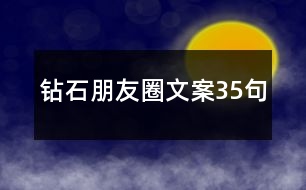 鉆石朋友圈文案35句