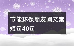 節(jié)能環(huán)保朋友圈文案短句40句