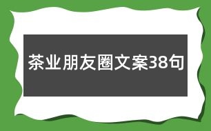 茶業(yè)朋友圈文案38句