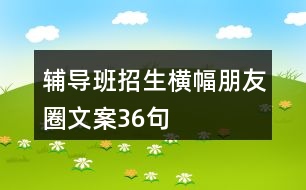 輔導班招生橫幅朋友圈文案36句