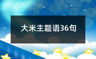 大米主題語36句