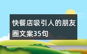 快餐店吸引人的朋友圈文案35句