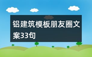 鋁建筑模板朋友圈文案33句