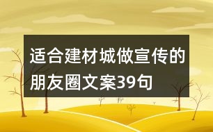 適合建材城做宣傳的朋友圈文案39句