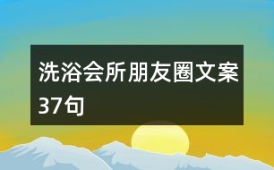 洗浴會所朋友圈文案37句