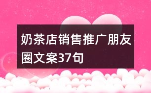 奶茶店銷售推廣朋友圈文案37句