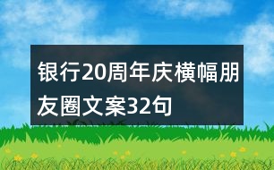 銀行20周年慶橫幅朋友圈文案32句