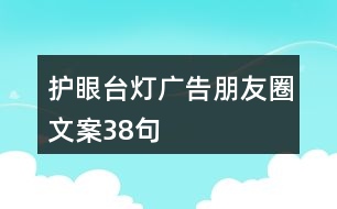 護(hù)眼臺(tái)燈廣告朋友圈文案38句