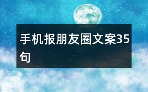 手機報朋友圈文案35句