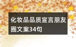 化妝品品質(zhì)宣言朋友圈文案34句