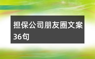 擔保公司朋友圈文案36句