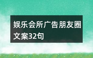 娛樂(lè)會(huì)所廣告朋友圈文案32句