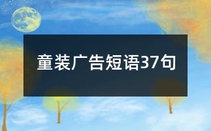 童裝廣告短語(yǔ)37句