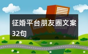 征婚平臺(tái)朋友圈文案32句