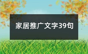 家居推廣文字39句