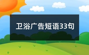 衛(wèi)浴廣告短語(yǔ)33句