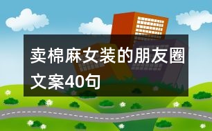 賣棉麻女裝的朋友圈文案40句