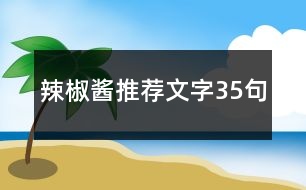 辣椒醬推薦文字35句