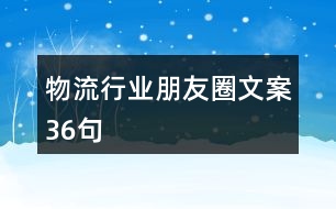 物流行業(yè)朋友圈文案36句