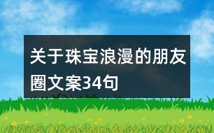 關(guān)于珠寶浪漫的朋友圈文案34句