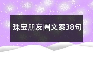 珠寶朋友圈文案38句