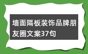 墻面隔板裝飾品牌朋友圈文案37句