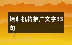 培訓(xùn)機(jī)構(gòu)推廣文字33句