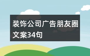 裝飾公司廣告朋友圈文案34句