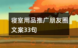 寢室用品推廣朋友圈文案33句