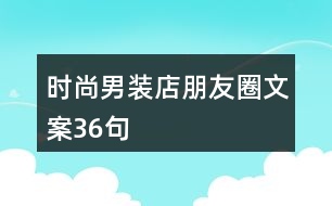 時尚男裝店朋友圈文案36句