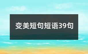 變美短句短語39句