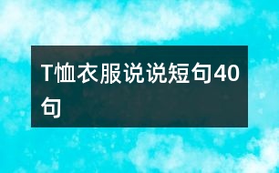 T恤衣服說(shuō)說(shuō)短句40句